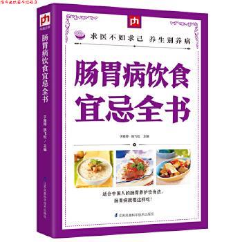 【正版书】 肠胃病饮食宜忌全书 于雅婷, 陈飞松 江苏科学技术出版社