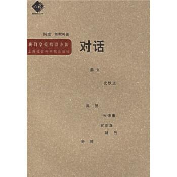 【正版书】 我们拿爱情没办法 阿城 等 著 上海社会科学院出版社