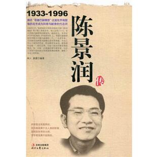 【正版书】 陈景润传 树人,姜葳 编 时代文艺出版社