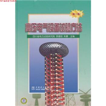 【正版书】 高压电气设备试验方法 李建明,朱康 编 中国电力出版社