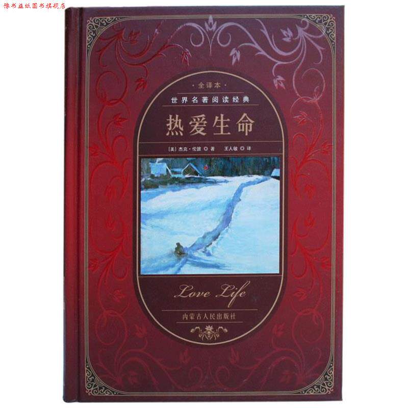 【正版书】 世界名著阅读经典--热爱生命 (美)杰克·伦敦 　著,王人敏　译 内蒙古人民出版社