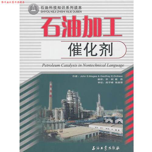 【正版书】 石油加工 催化剂 (美)John S.Magee,Geoffrey E.Dolbear　著,乔柯,戴磊　译 石油工业出版社