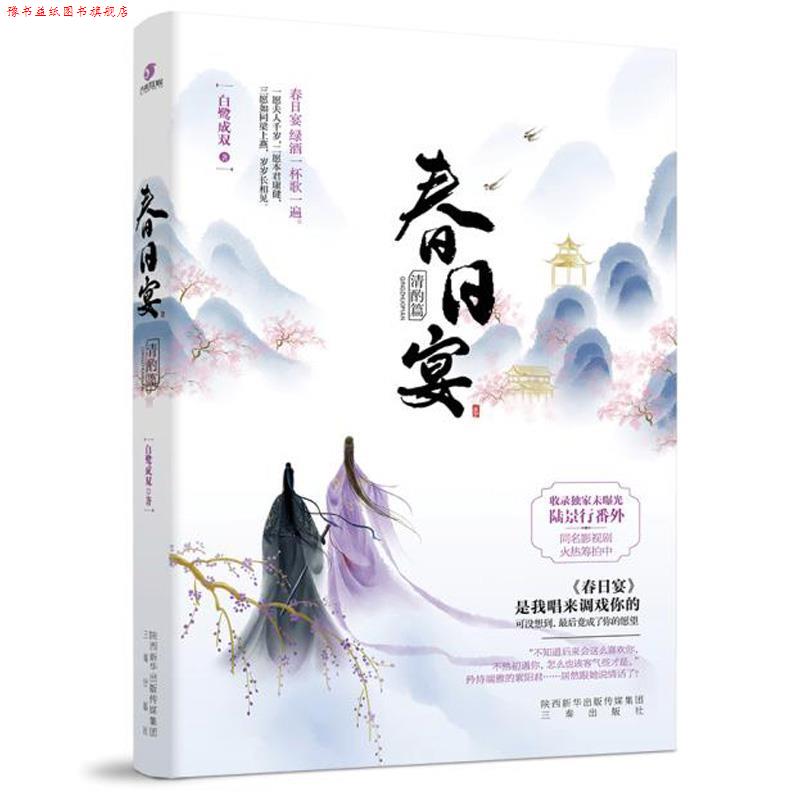 【正版书】 春日宴.清酌篇 白鹭成双 三秦出版社