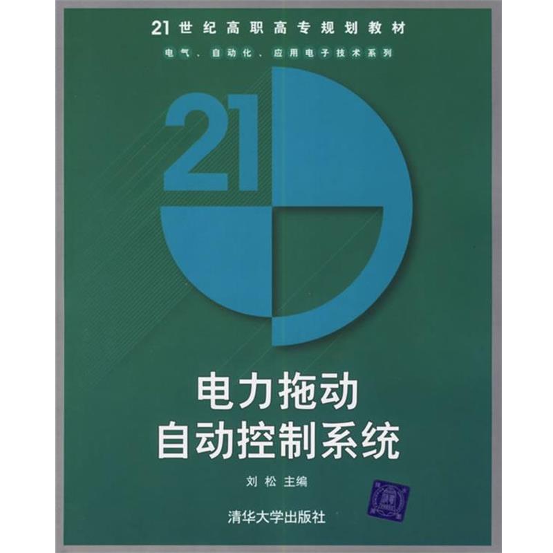 【正版书】 电力拖动自动控制系统 刘松　主编 清华大学出版社