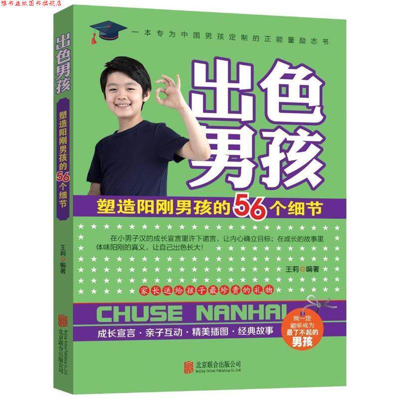 【正版书】 出色男孩:塑造阳刚男孩的56个细节 王莉 北京联合出版公司