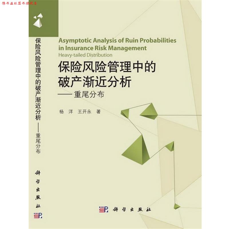 【正版书】 保险风险管理中的破产渐近分析—重尾分布 杨洋,王开永 著 科学出版社