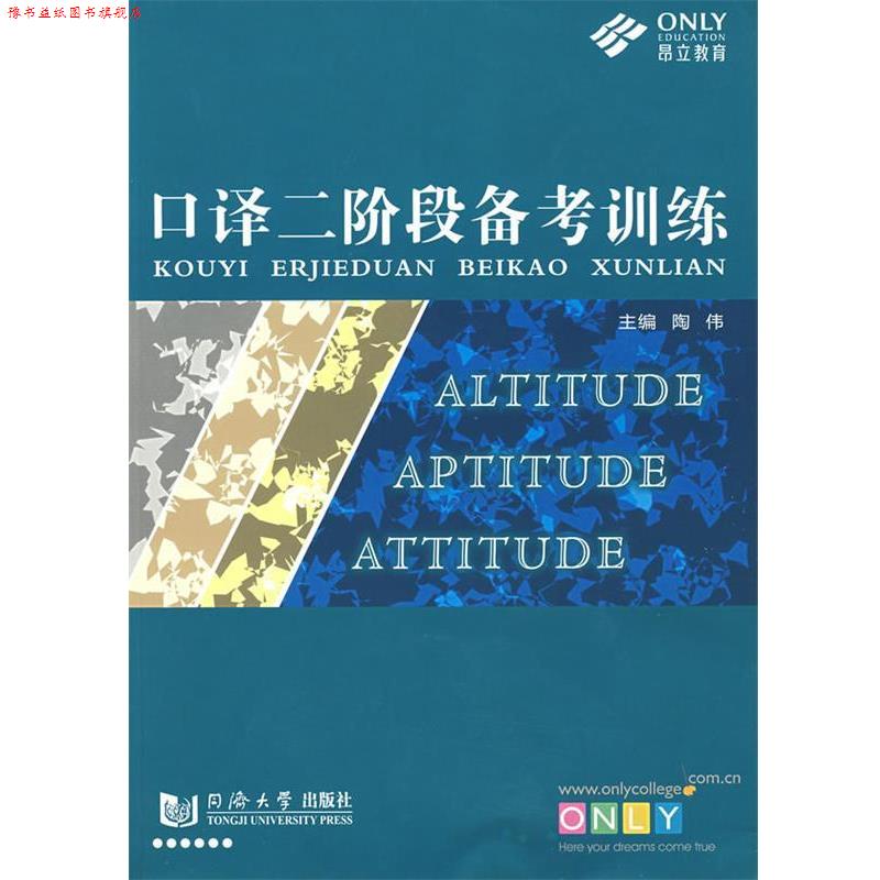 【正版书】 口译二阶段备考训练 陶伟 主编 同济大学出版社
