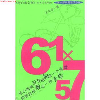 【正版书】 61X57 王文华 著 上海人民出版社