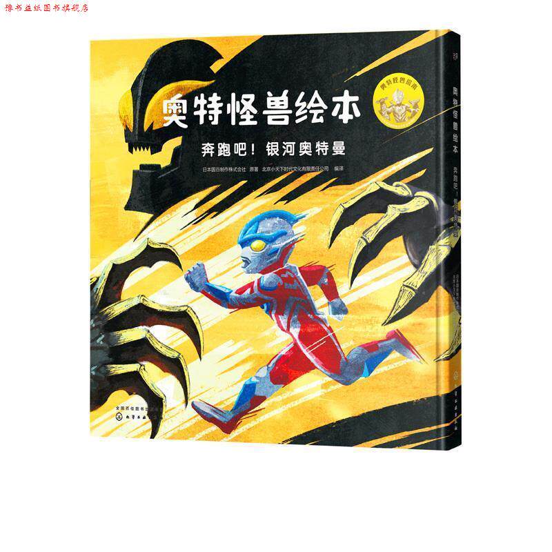 【正版书】 奥特怪兽绘本 日本圆谷制作株式会社 原著 北京小天下时代文化有限责任公司 编译 化学工业出版社