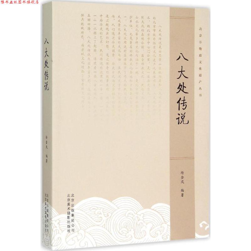 【正版书】 八大处传说 杨金凤 著 北京美术摄影出版社