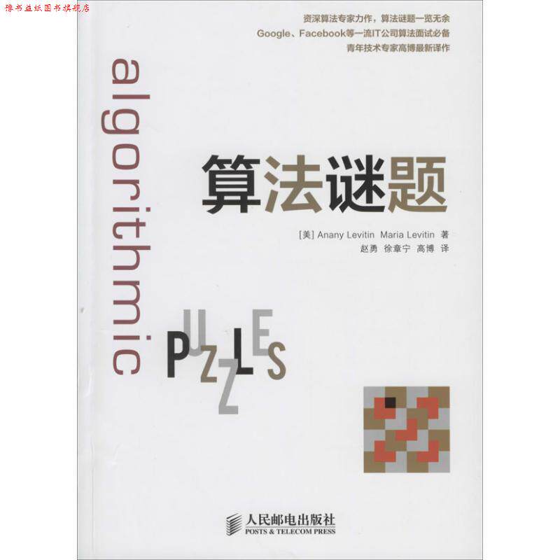 【正版书】 算法谜题 Anany Levitin 人民邮电出版社