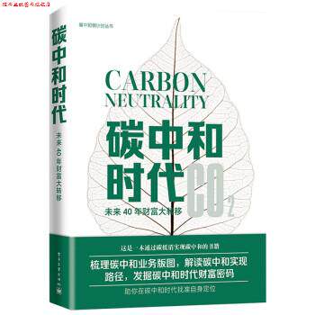【正版书】 碳中和时代:未来40年财富大转移 汪军 著 电子工业出版社