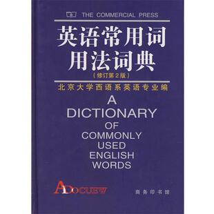 【正版书】 英语常用词用法词典 北京大学本主系英语专业 编 商务印书馆