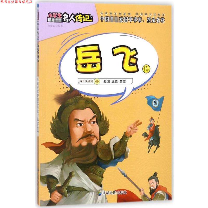 【正版书】 小学生励志名人传记:岳飞传 周爱农 成都地图出版社