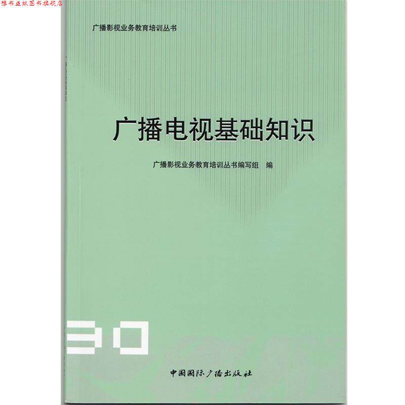 【正版书】 广播电视基础知识 广播影视业务教育培训丛书编写组 编 中国国际广播出版社