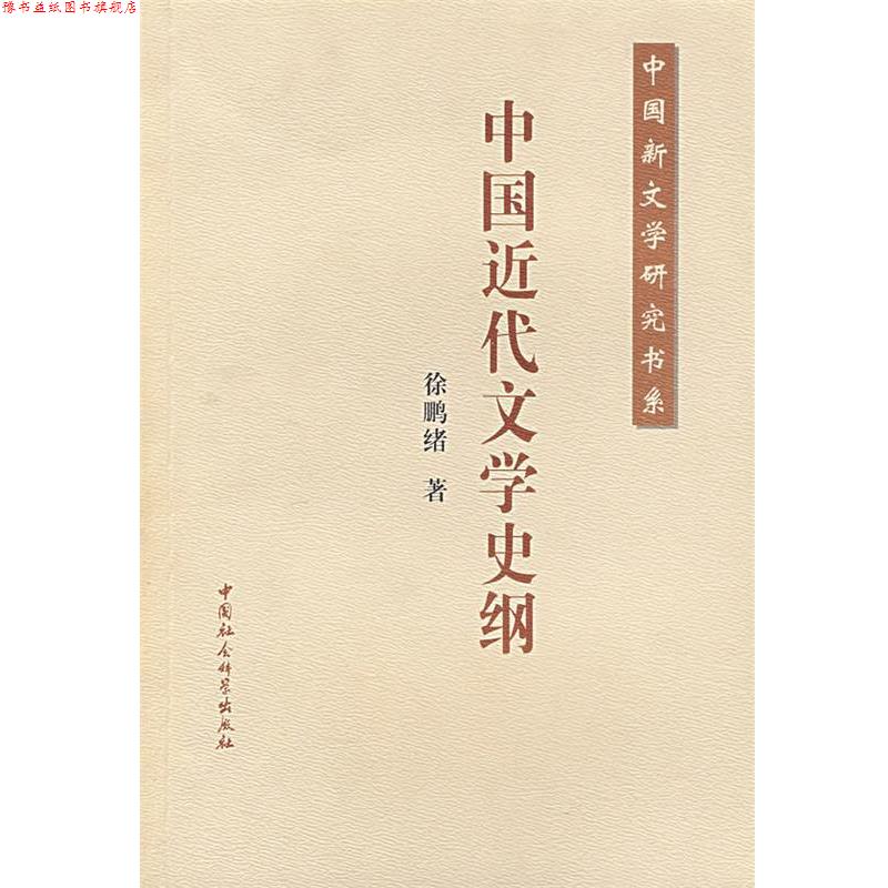 【正版书】 中国近代文学史纲 徐鹏绪 著 中国社会科学出版社