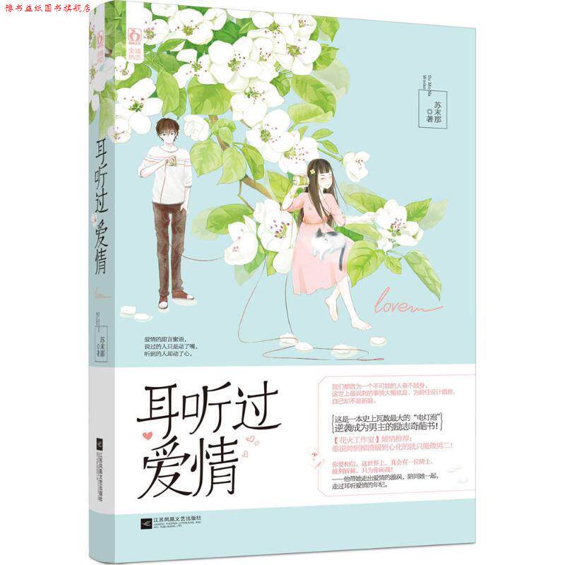 【正版书】 耳听过爱情 苏末那 江苏文艺出版社