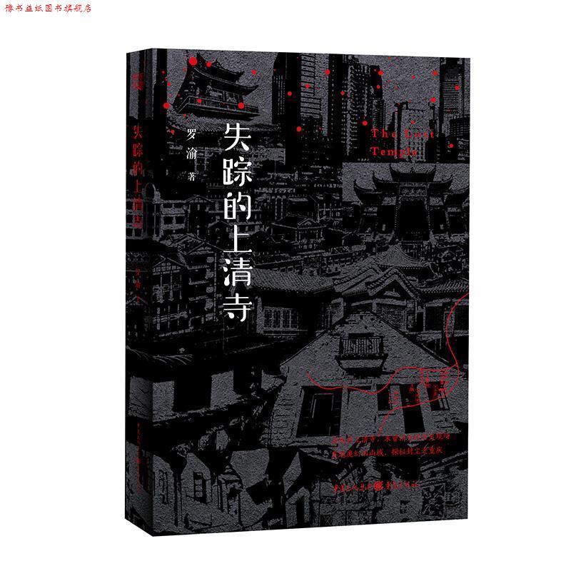 【正版书】 失踪的上清寺 罗渝 重庆出版社
