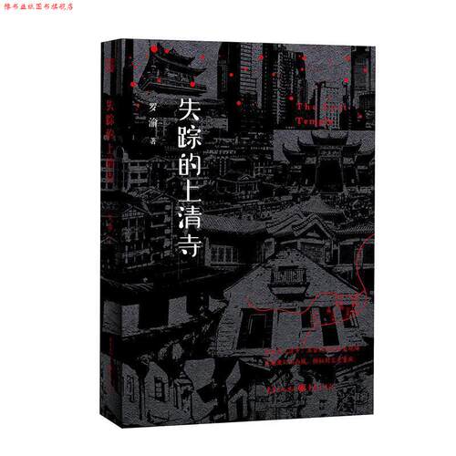 【正版书】 失踪的上清寺 罗渝 重庆出版社