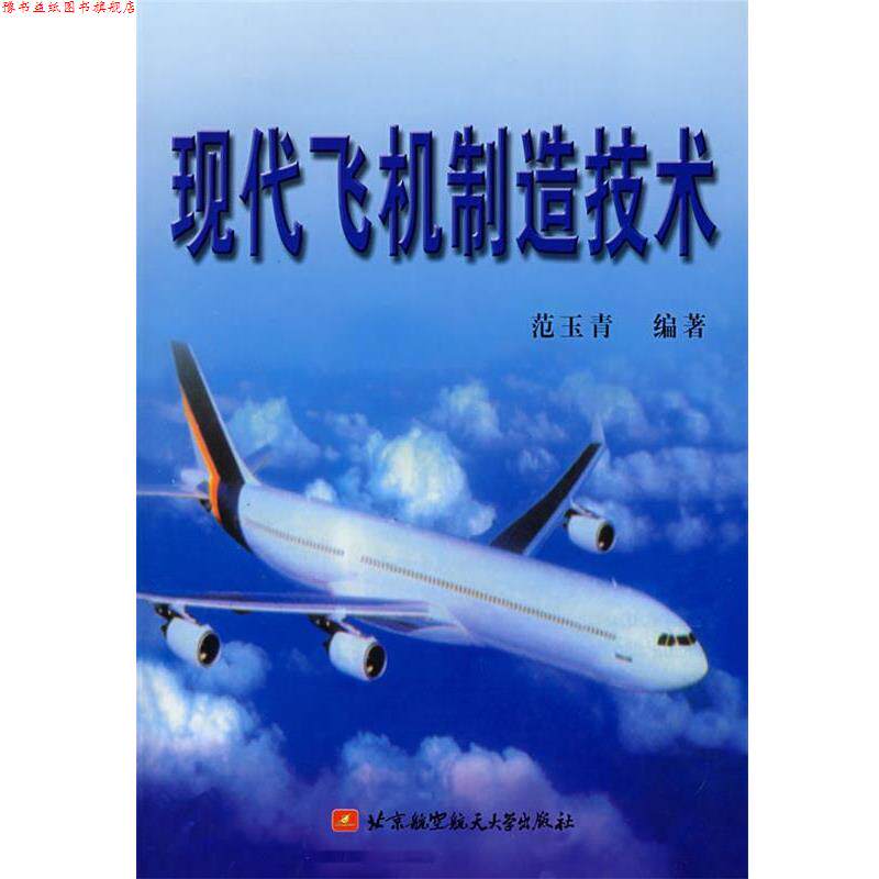 【正版书】 现代飞机制造技术 范玉青 编著 北京航空航天大学出版社
