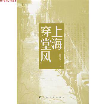 【正版书】 上海穿堂风 畸笔叟 上海世纪出版股份有限公司出版社