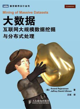 【正版书】 大数据 [美] Anand Rajaraman　[美] Jeffrey David Ullman 著 人民邮电出版社