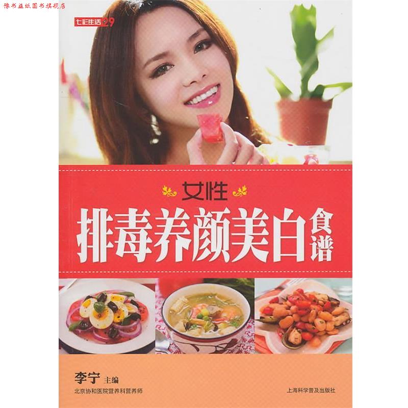 【正版书】 七彩生活-女性养颜美白食谱 李宁 主编 上海科学普及出版社