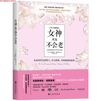 【正版书】 女神永远不会老 [美] 克里斯蒂安·诺斯鲁普 著,董乐乐 译 九州出版社