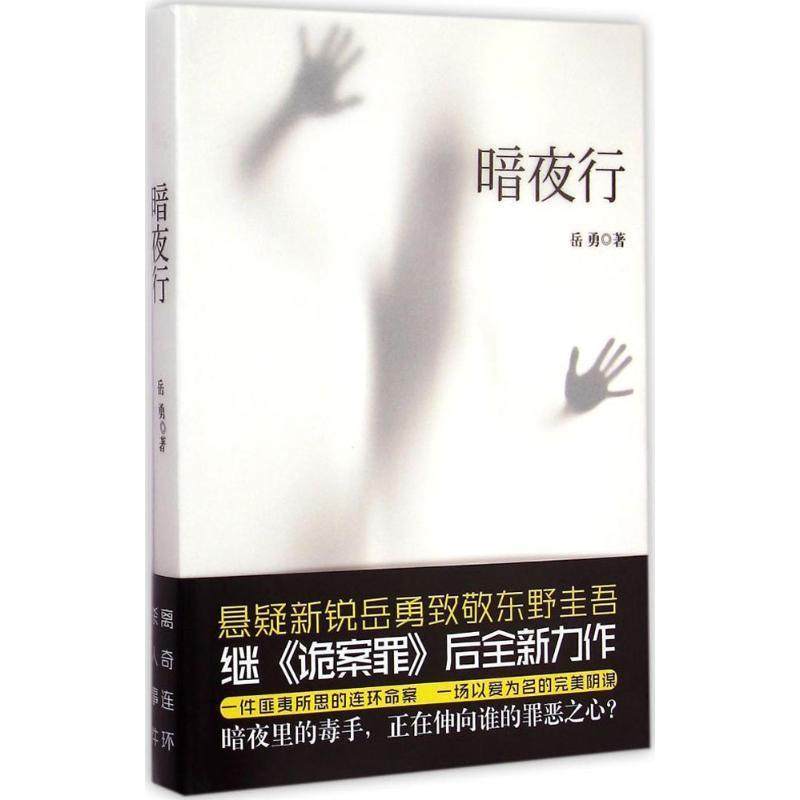 【正版书】 暗夜行 岳勇　著 群言出版社