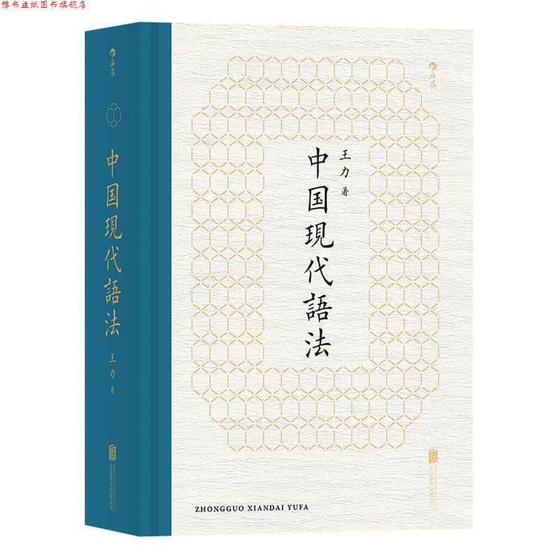【正版书】 中国现代语法 王力 著 北京联合出版公司