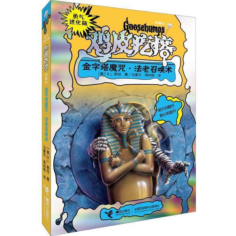 【正版书】 勇气进化版鸡皮疙瘩 银魔杖:金字塔魔咒 法老召唤术 (美)R.L.斯坦 接力出版社
