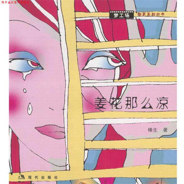 【正版书】 姜花那么凉 榛生 著 现代出版社