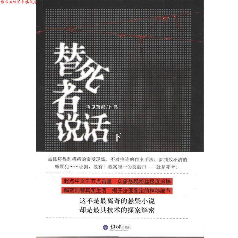 【正版书】 替死者说话 再见萧郎 著 重庆大学出版社