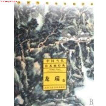 【正版书】 中国当代山水画经典 龙瑞 天津人民美术出版社