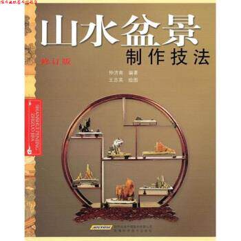 【正版书】 山水盆景制作技法-修订版 仲济南 著 安徽科学技术出版社