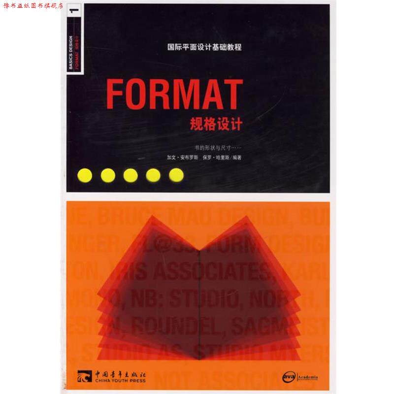 【正版书】 国际平面设计基础教程--FORMAT规格设计 (英)安布罗斯 编著,詹凯,张匡匡 译 中国青年出版社