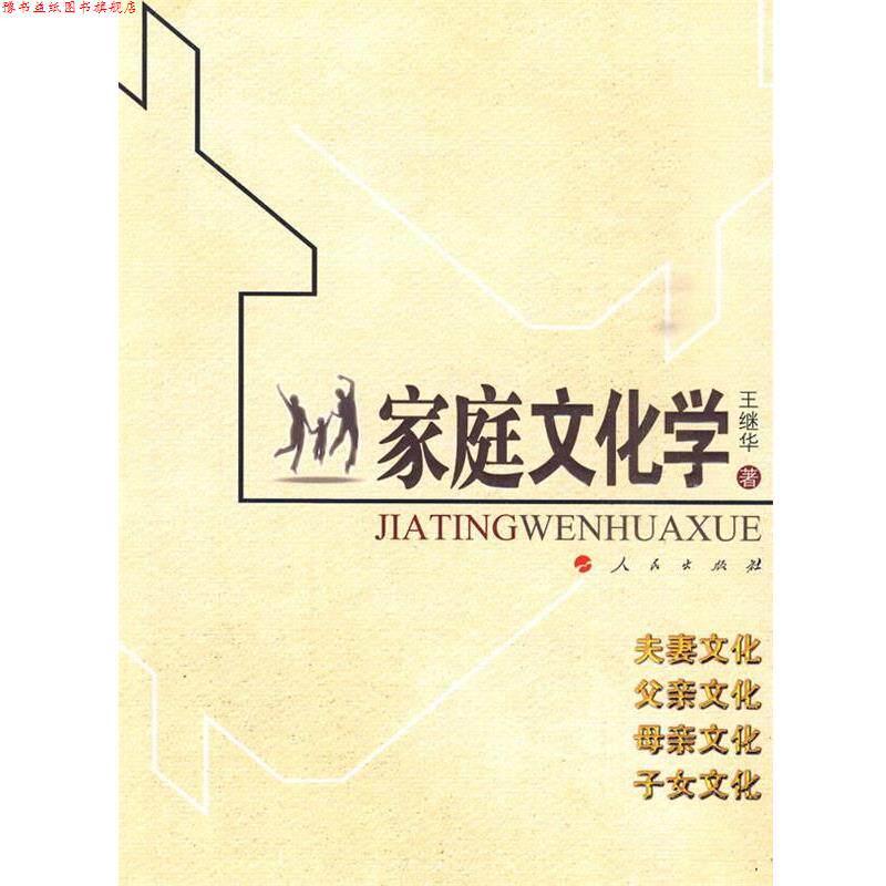 【正版书】 家庭文化学 王继华 著 人民出版社