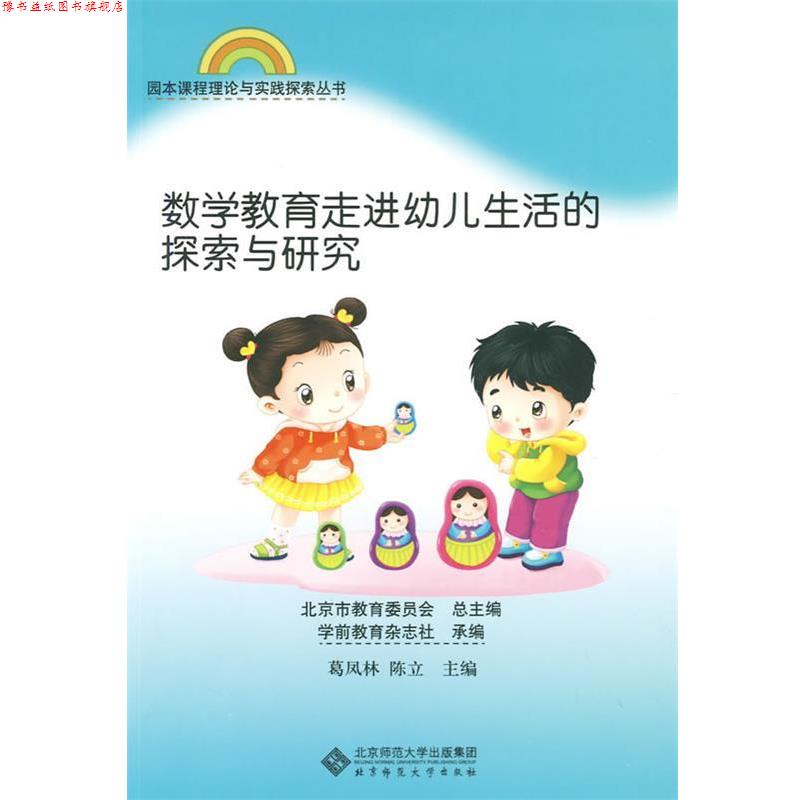 【正版书】 园本课程理论与实践丛书 数学教育走进幼儿生活的探索与研究 葛凤林,陈立　主编 北京师范大学出版社