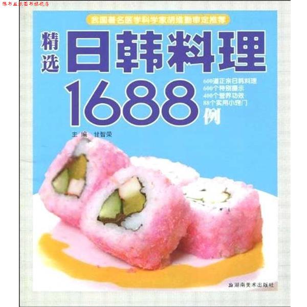 【正版书】 精选日韩料理1688例 甘智荣 著 湖南美术出版社