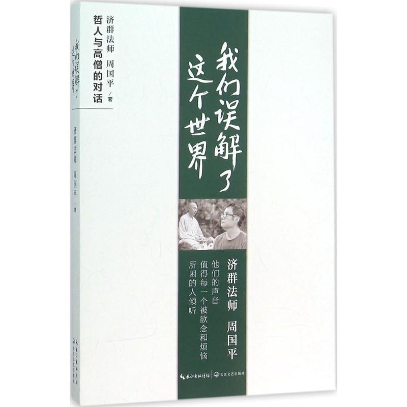 【正版书】 我们误解了这个世界 周国平,济群法师 著 长江文艺出版社