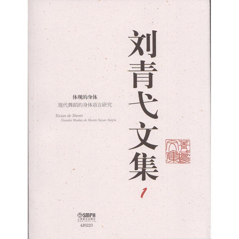 【正版书】 刘青弋文集1 刘青弋 上海音乐出版社