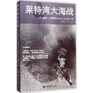 【正版书】 莱特湾大海战 【美】霍恩费舍尔,余谓深,王旭 重庆大学出版社