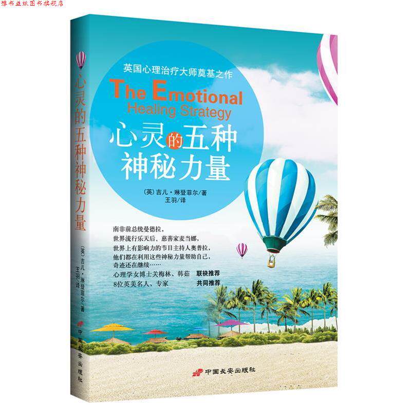 【正版书】 心灵的五种神秘力量 The Emotional Healing Strategy (英)吉儿•琳登菲尔 著,王羽　译 中国长安出版社