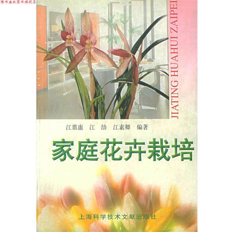 【正版书】 家庭花卉栽培 江鼎康,江劼,江素卿 编著 上海科学技术文献出版社
