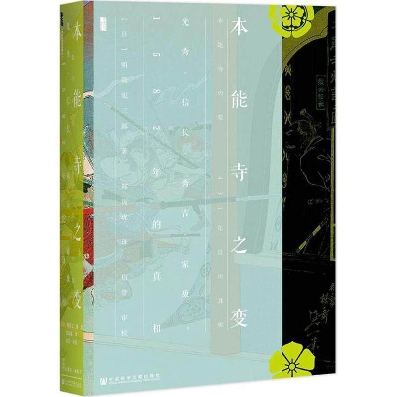 【正版书】 本能寺之变:光秀&middot;信长&middot;秀吉&middot;家康，1582年的真相 明智宪三郎 著,郑寅珑 译,信誉 校 社会科学文献出版社