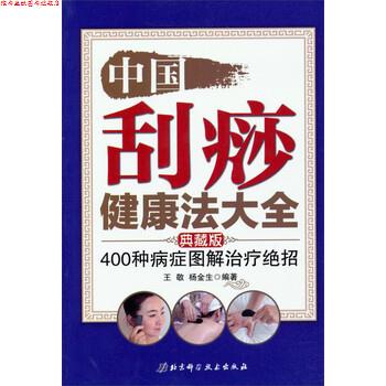 【正版书】 中国刮痧健康法大全 王敬, 杨金生 北京科学技术出版社