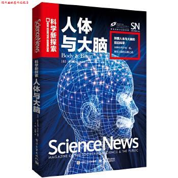 【正版书】 人体与大脑 [美国]《科学新闻》杂志社(Science News) 电子工业出版社
