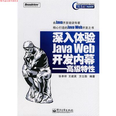 【正版书】 深入体验JAVA WEB 开发内幕－特性 张孝祥,王建英,方立勋　编著 电子工业出版社
