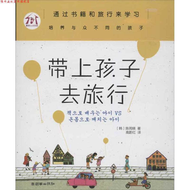 【正版书】 带上孩子去旅行 (韩)陈周暎 著,高影红 译 朝华出版社