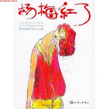 【正版书】 杨梅红了 杨梅红 上海三联书店